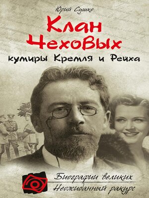 cover image of Клан Чеховых